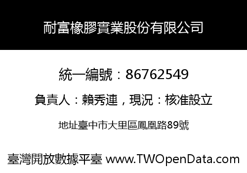 耐富橡膠實業股份有限公司