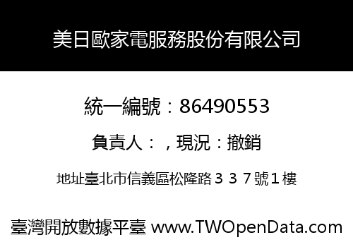 美日歐家電服務股份有限公司
