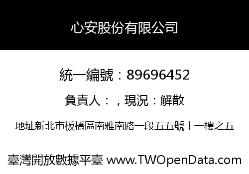 心安股份有限公司