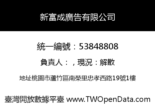 新富成廣告有限公司