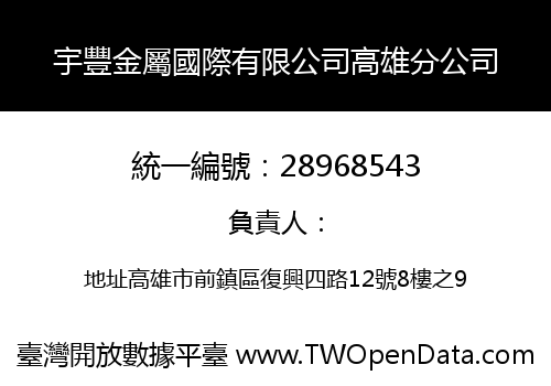 宇豐金屬國際有限公司高雄分公司