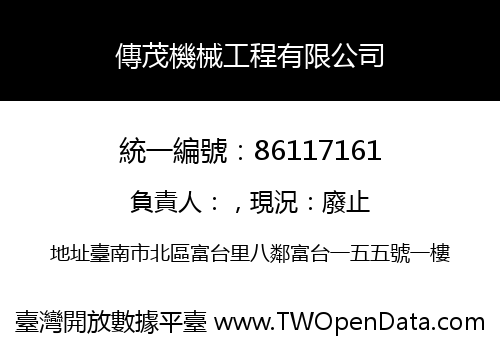 傳茂機械工程有限公司