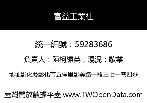 富益工業社