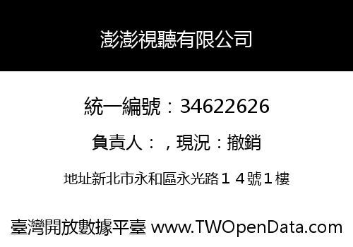 澎澎視聽有限公司