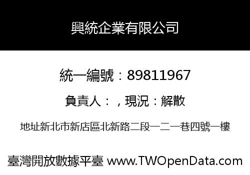 興統企業有限公司