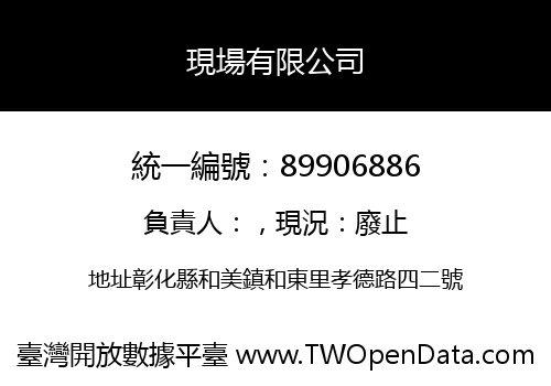 現場有限公司
