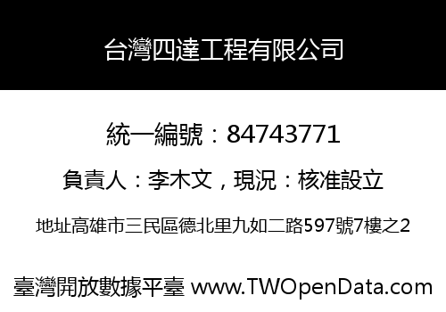 台灣四達工程有限公司