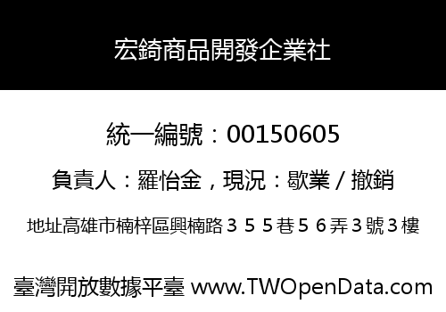 宏錡商品開發企業社