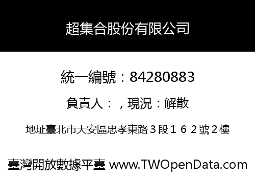 超集合股份有限公司