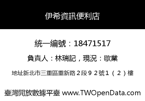 伊希資訊便利店