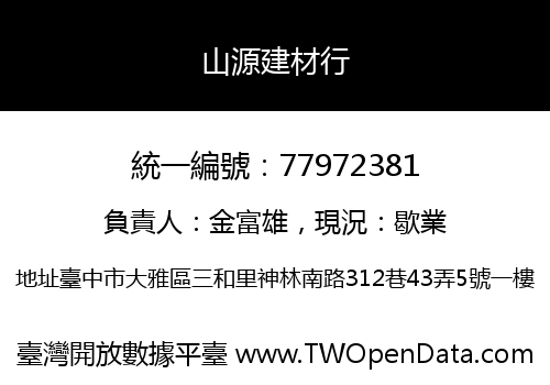 山源建材行