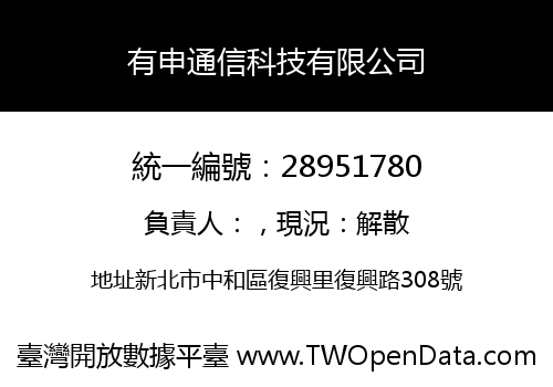 有申通信科技有限公司