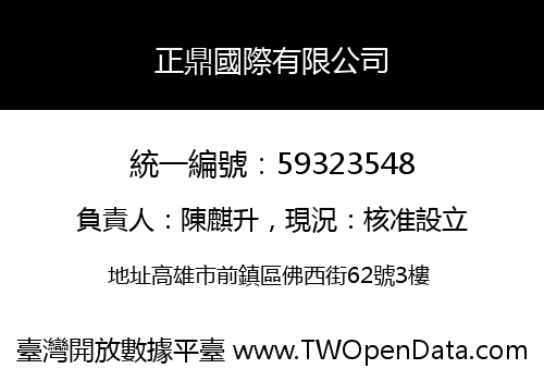 正鼎國際有限公司