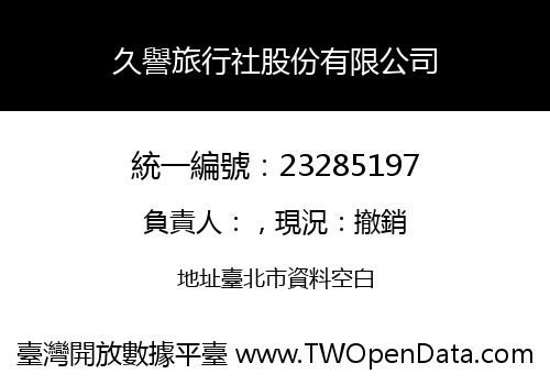 久譽旅行社股份有限公司