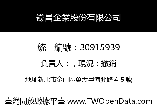 鬱昌企業股份有限公司
