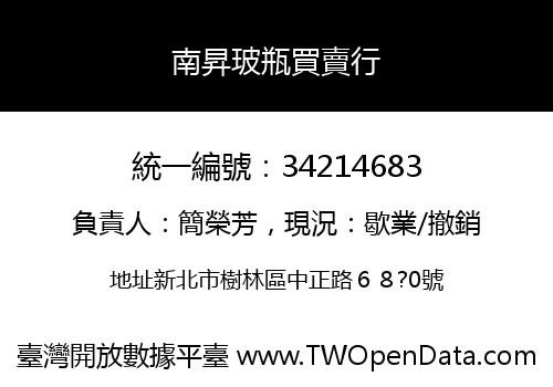 南昇玻瓶買賣行