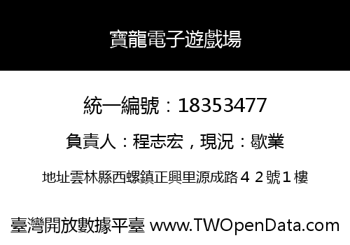 寶龍電子遊戲場