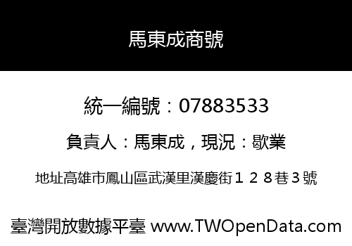 馬東成商號