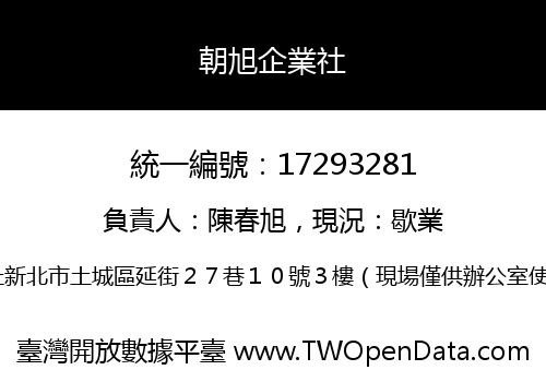 朝旭企業社