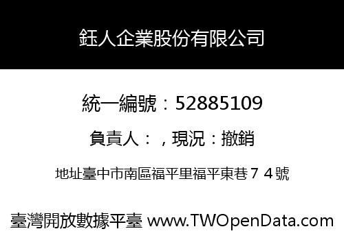 鈺人企業股份有限公司