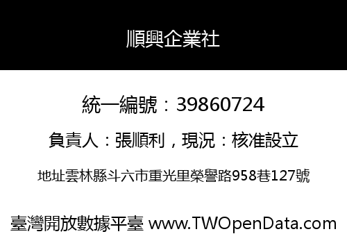 順興企業社