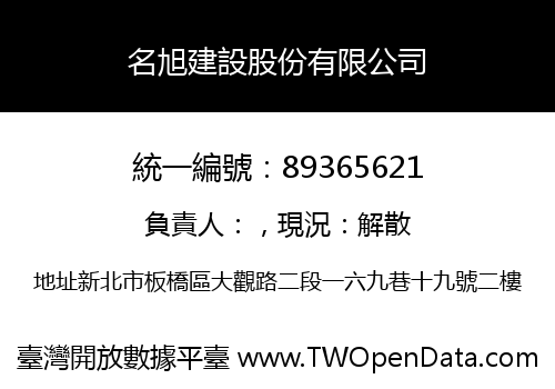 名旭建設股份有限公司