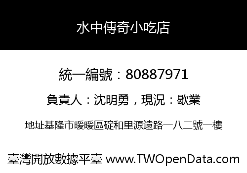 水中傳奇小吃店