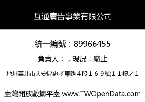 互通廣告事業有限公司