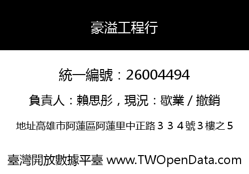 豪溢工程行