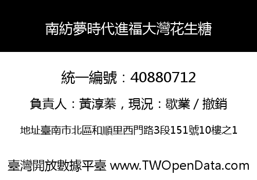 南紡夢時代進福大灣花生糖