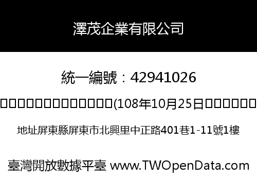 澤茂企業有限公司