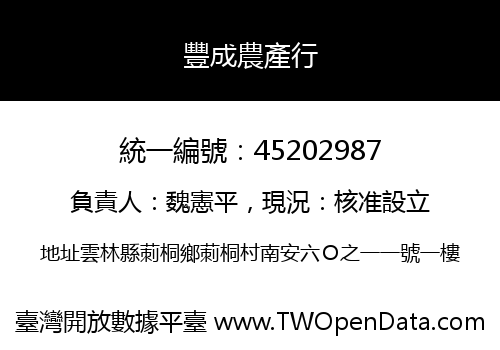 豐成農產行
