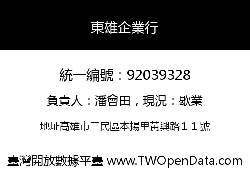 東雄企業行