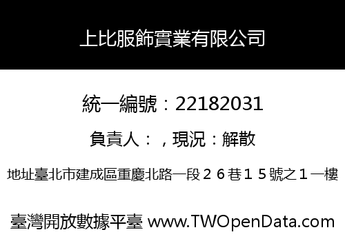 上比服飾實業有限公司