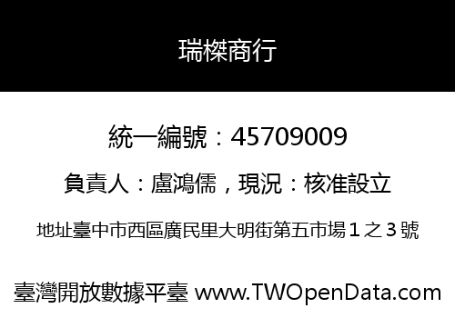 瑞榤商行