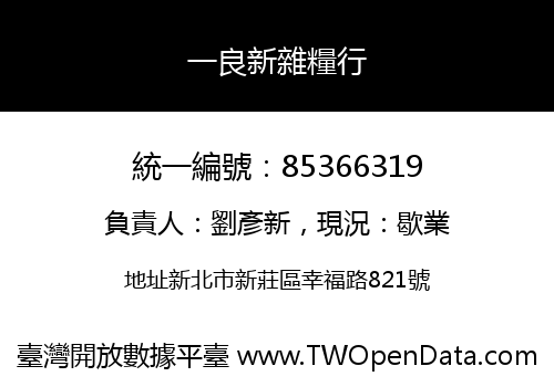 一良新雜糧行