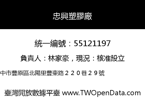 忠興塑膠廠