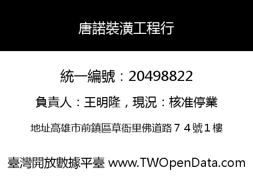 唐諾裝潢工程行