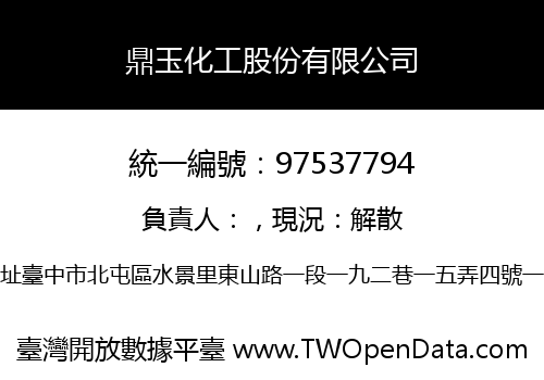 鼎玉化工股份有限公司