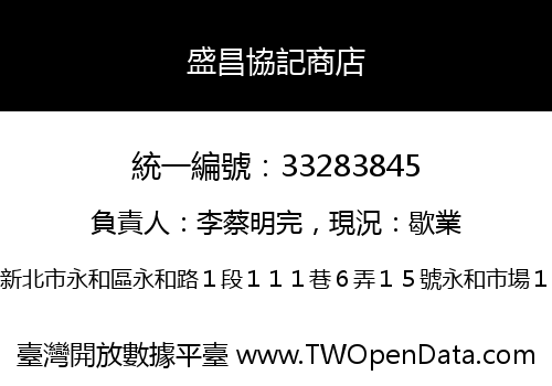盛昌協記商店