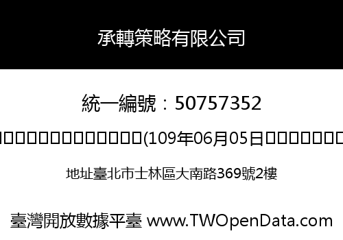 承轉策略有限公司