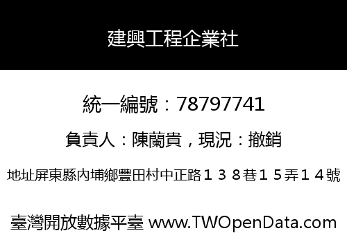 建興工程企業社