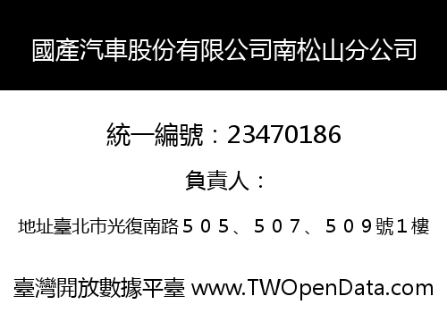 國產汽車股份有限公司南松山分公司