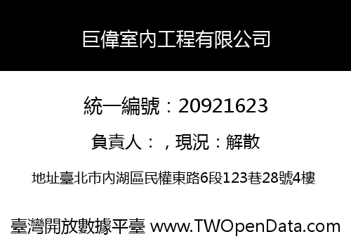 巨偉室內工程有限公司