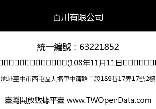 百川有限公司