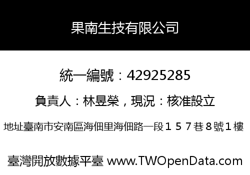 果南生技有限公司