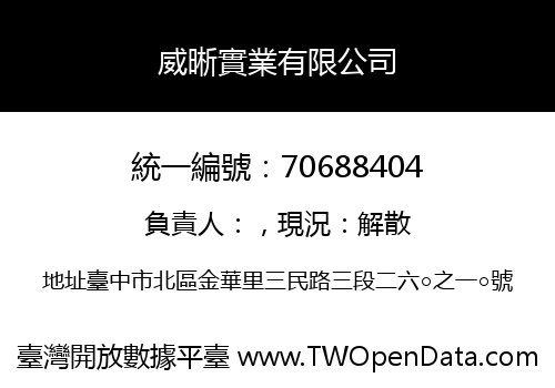 威晰實業有限公司