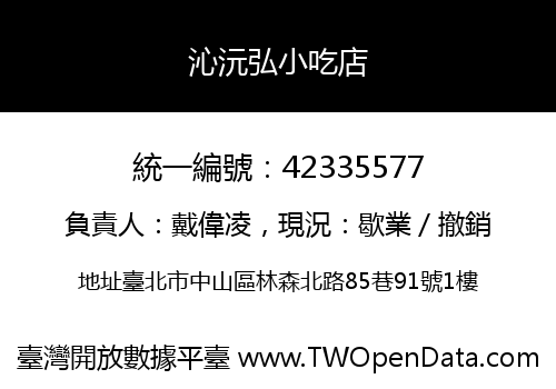 沁沅弘小吃店