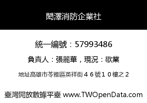 閎澤消防企業社