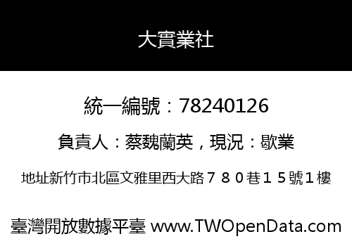 大實業社